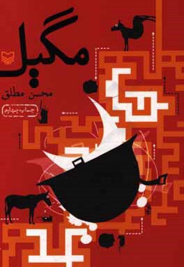 مگیل ( رمان طنز )